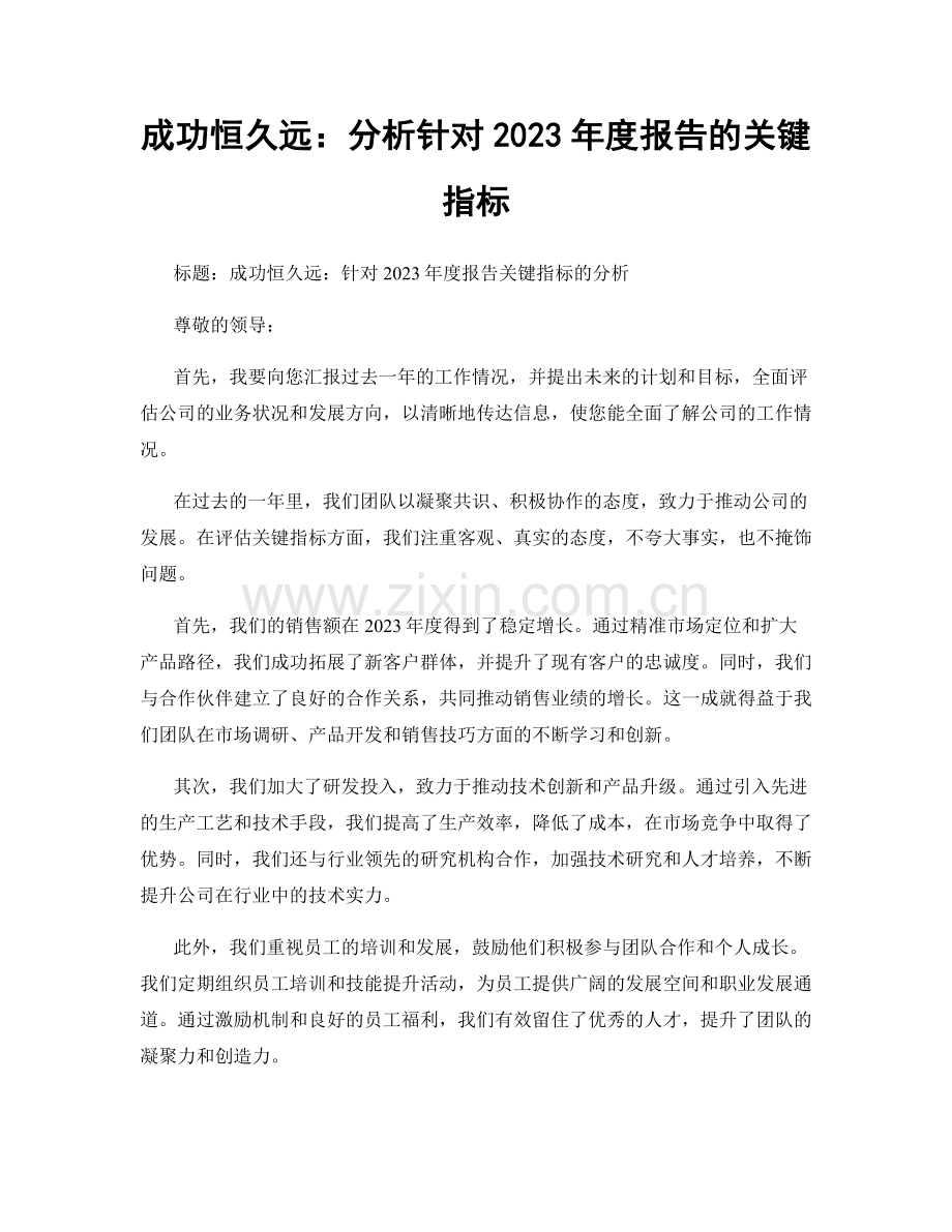 成功恒久远：分析针对2023年度报告的关键指标.docx_第1页