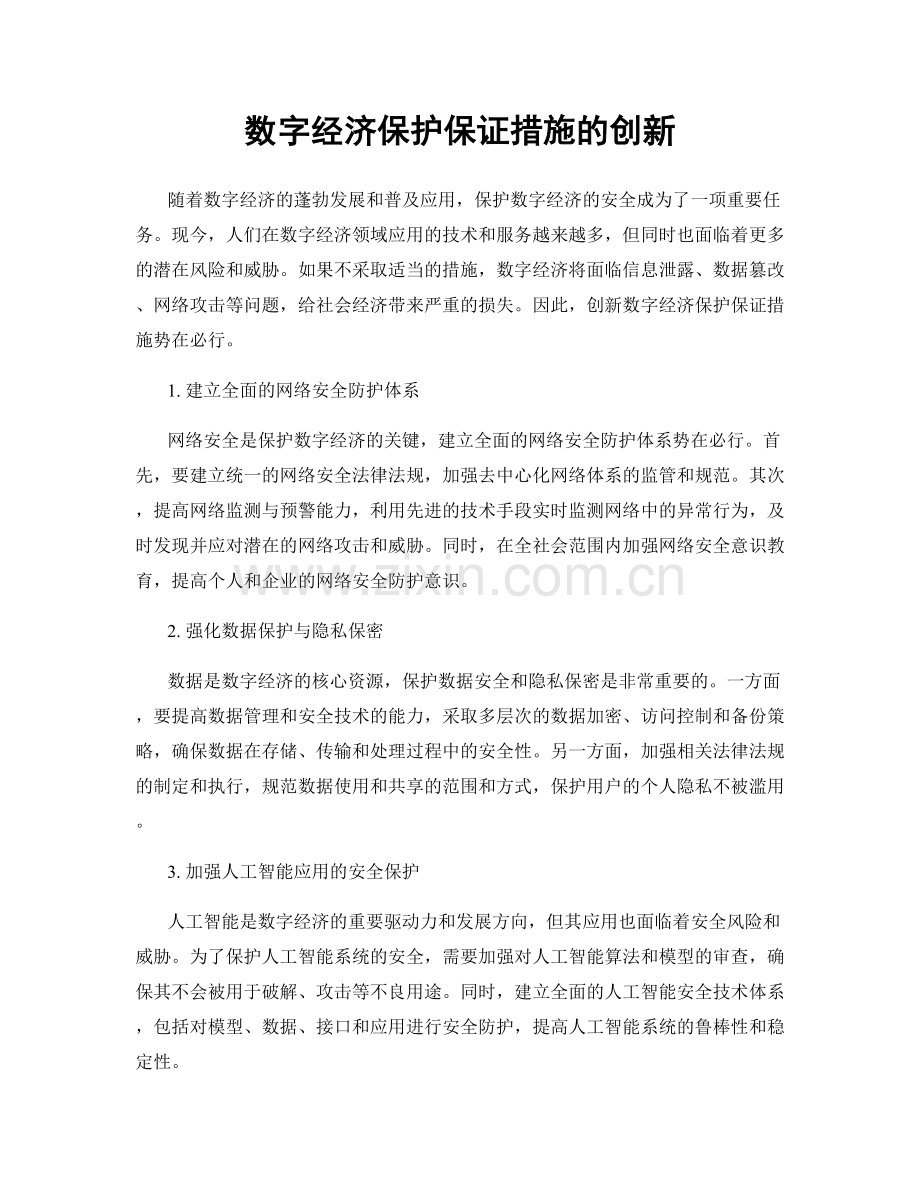 数字经济保护保证措施的创新.docx_第1页