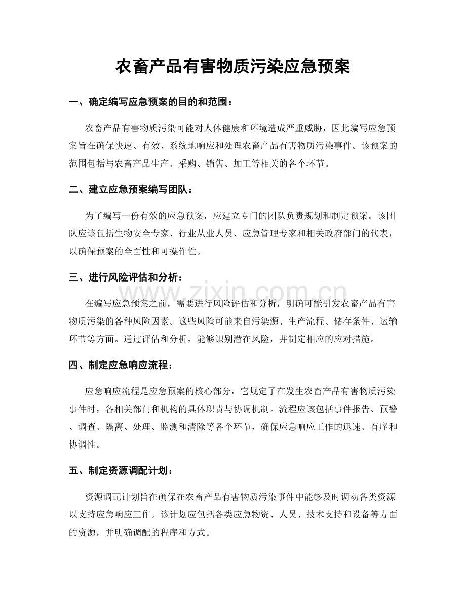 农畜产品有害物质污染应急预案.docx_第1页