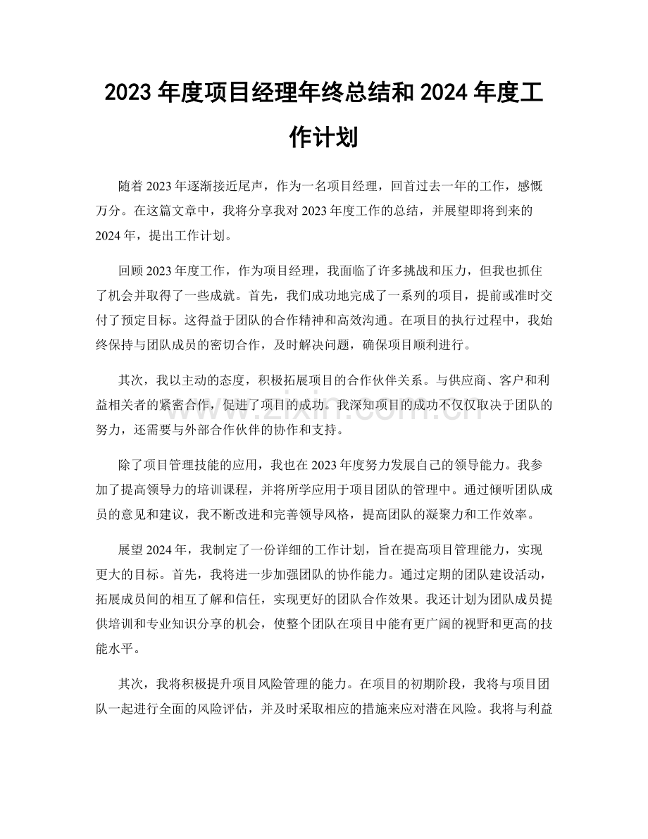 2023年度项目经理年终总结和2024年度工作计划.docx_第1页