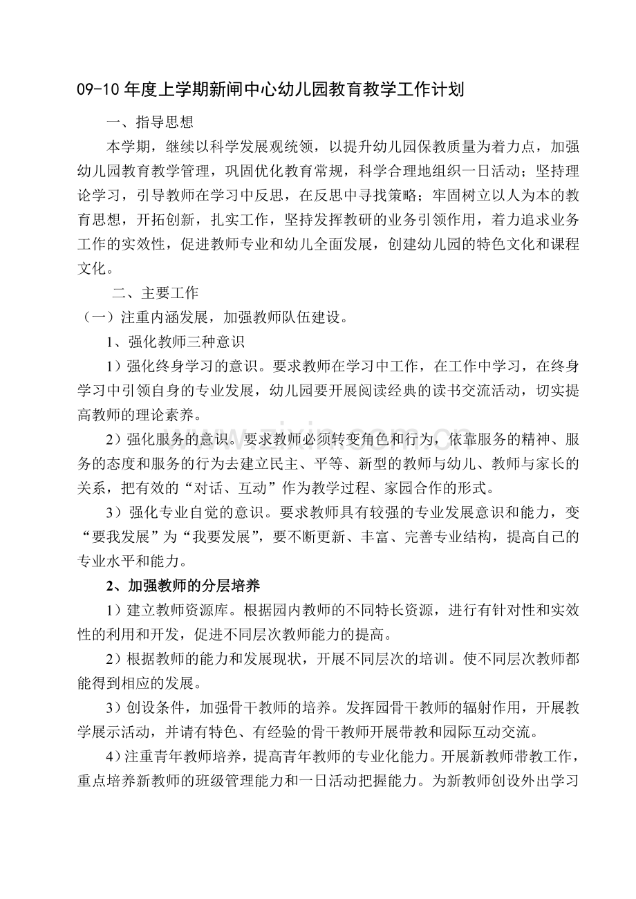 09-10年度上学期新闸中心幼儿园教育教学工作计划.doc_第1页