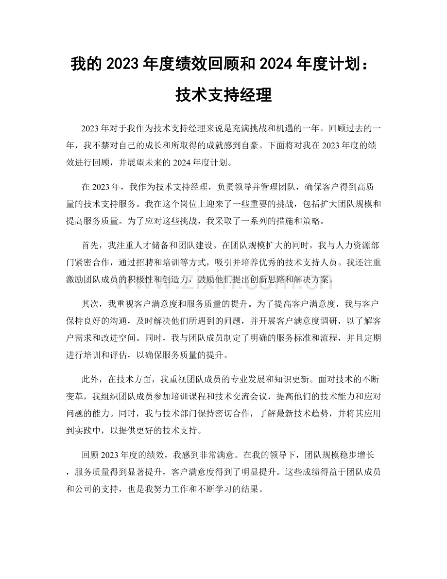 我的2023年度绩效回顾和2024年度计划：技术支持经理.docx_第1页