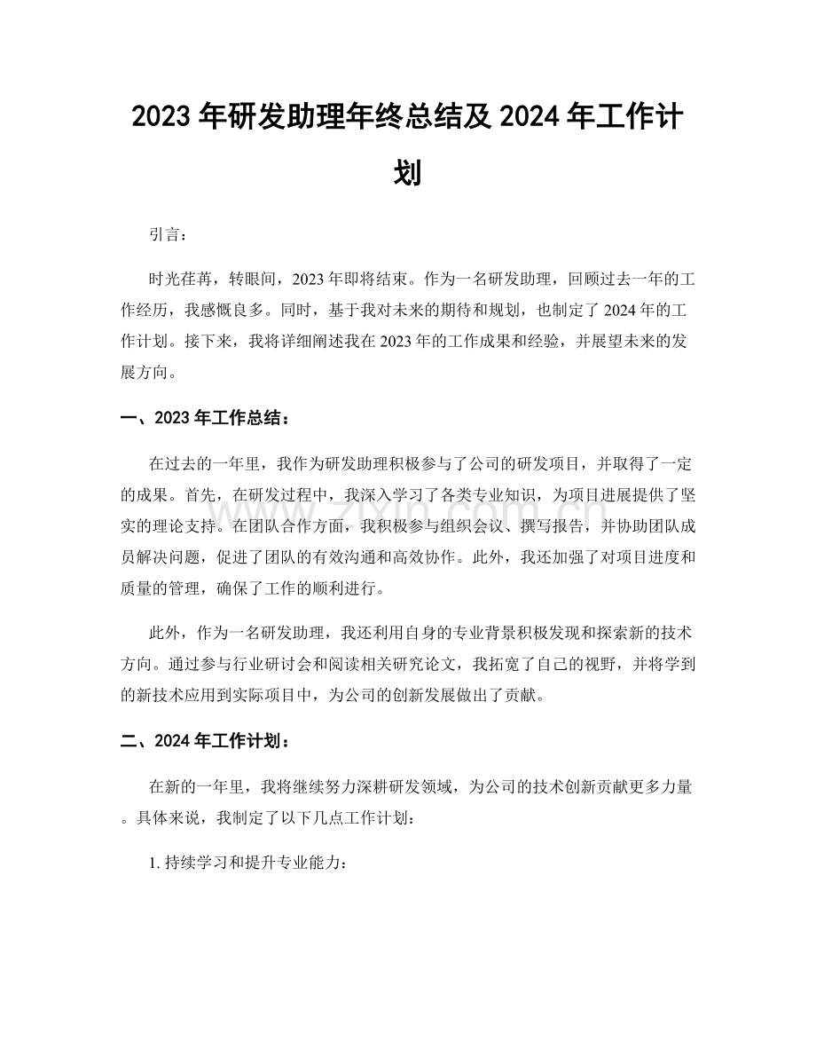 2023年研发助理年终总结及2024年工作计划.docx_第1页