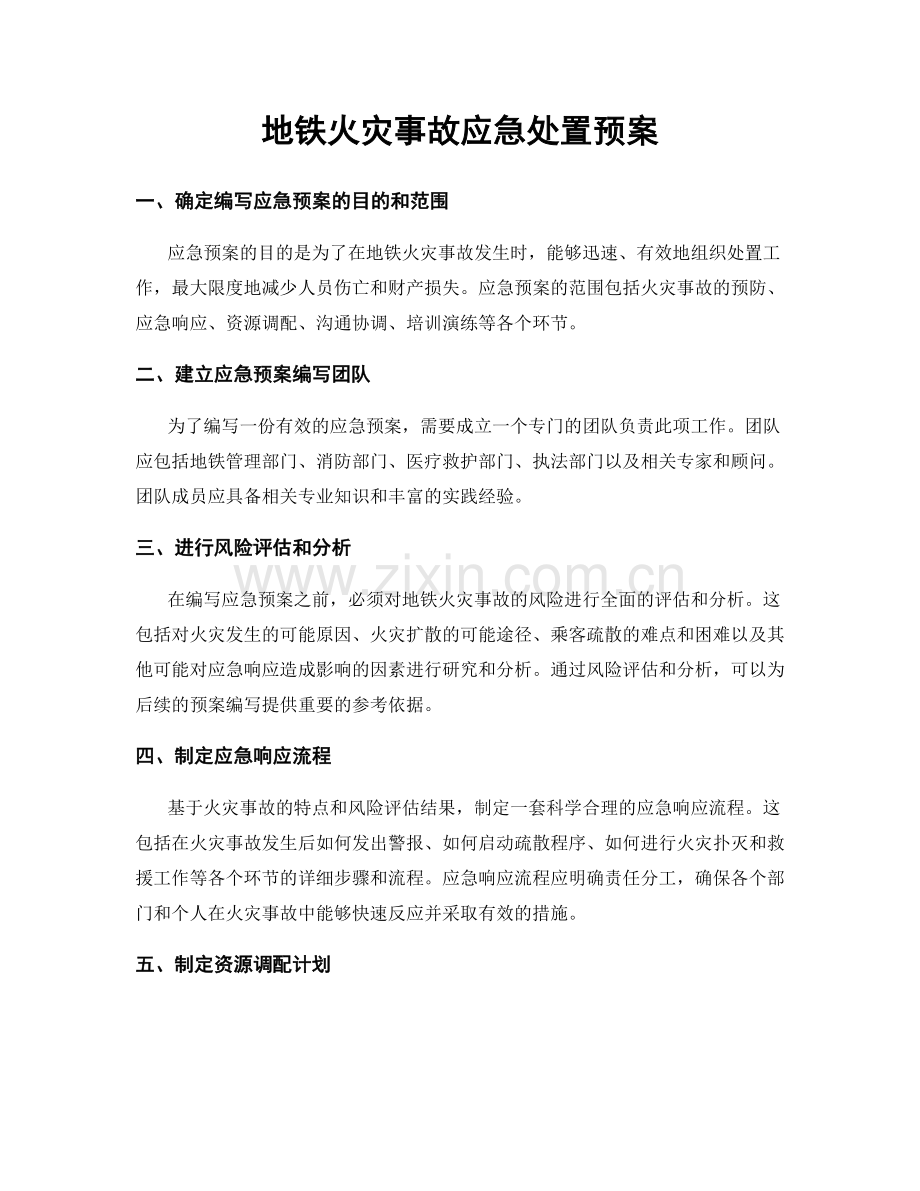 地铁火灾事故应急处置预案.docx_第1页