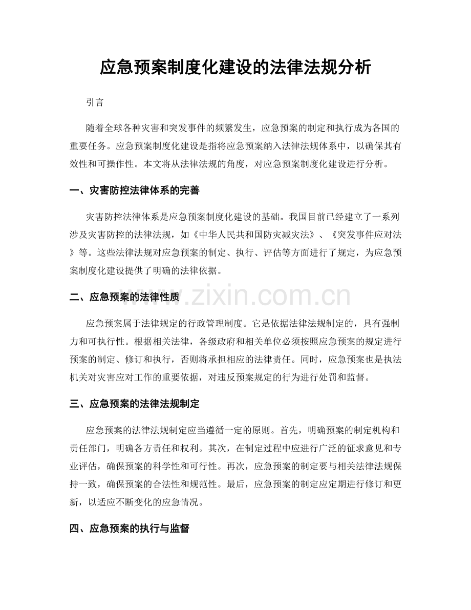 应急预案制度化建设的法律法规分析.docx_第1页