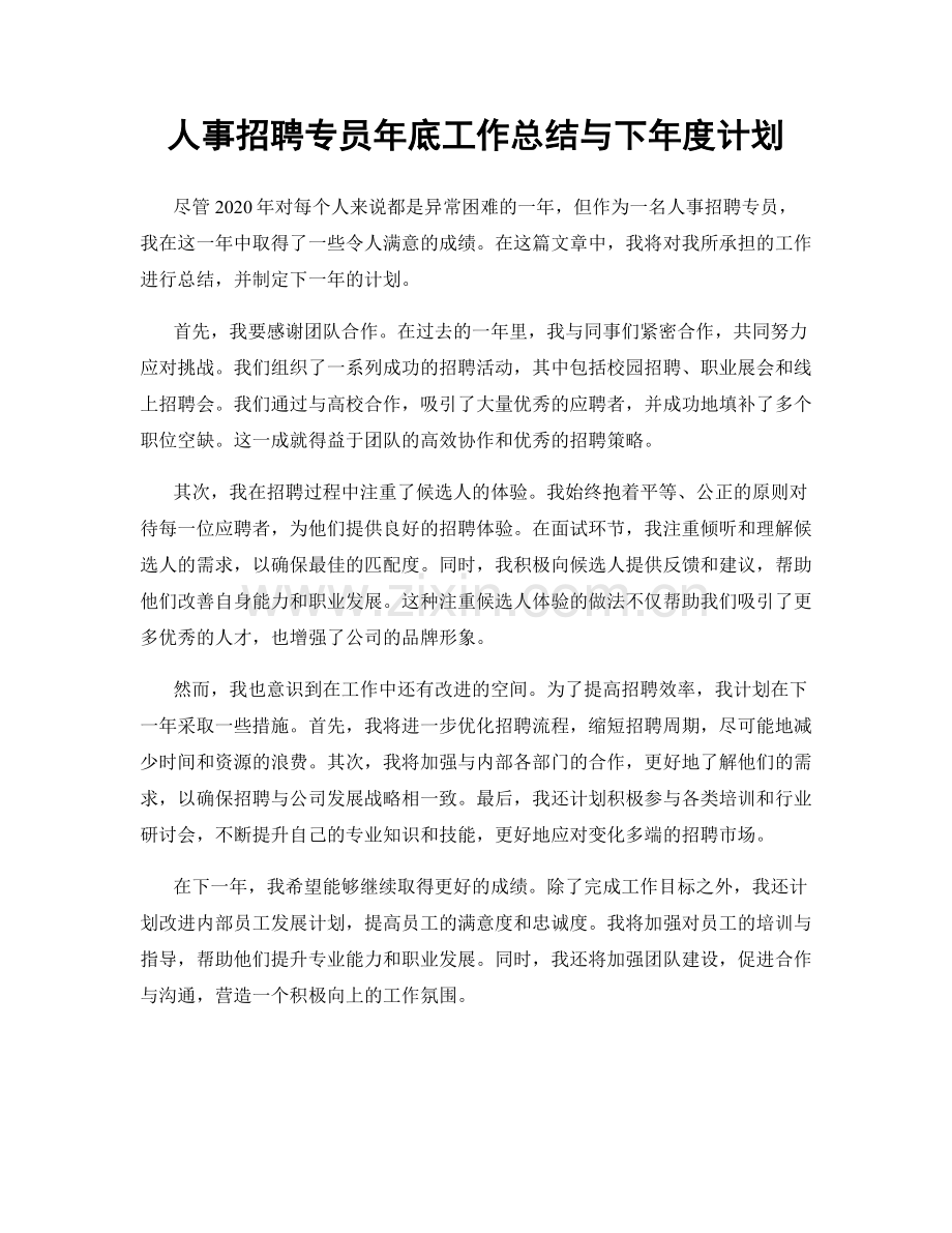 人事招聘专员年底工作总结与下年度计划.docx_第1页