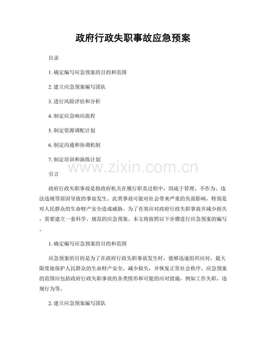 政府行政失职事故应急预案.docx_第1页