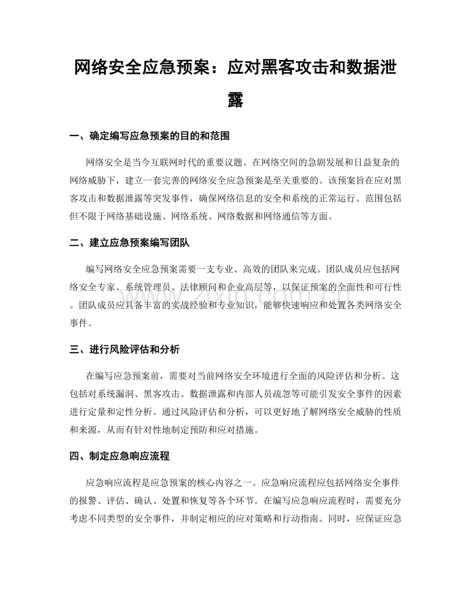 网络安全应急预案：应对黑客攻击和数据泄露.docx_第1页