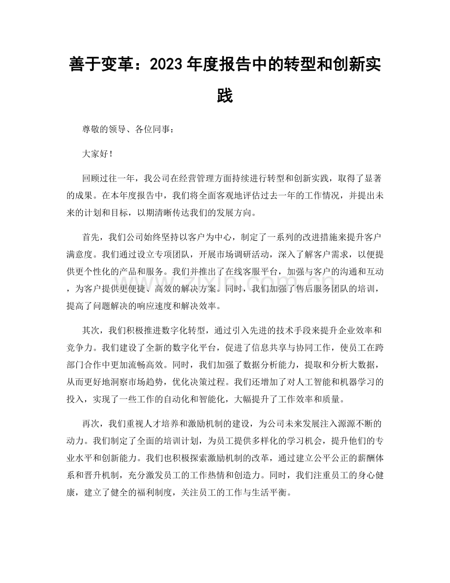 善于变革：2023年度报告中的转型和创新实践.docx_第1页