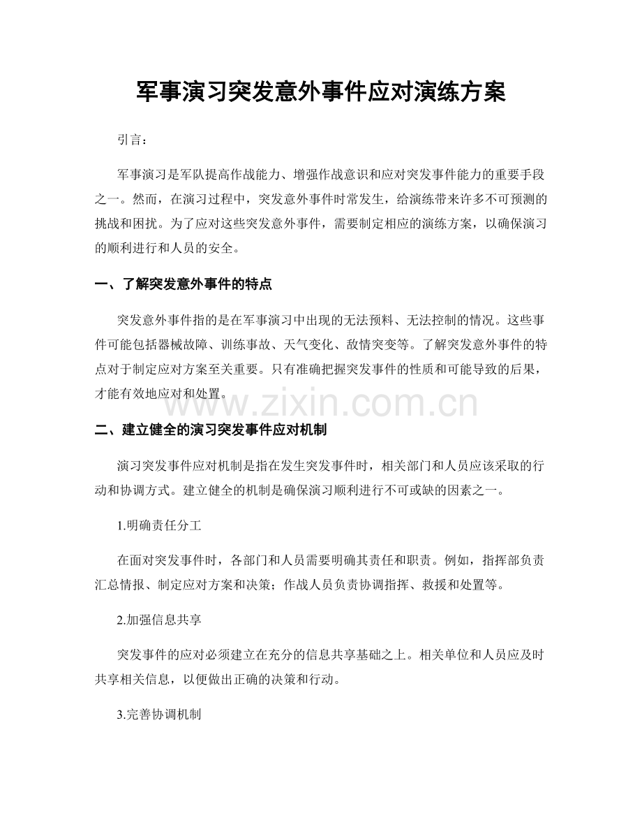 军事演习突发意外事件应对演练方案.docx_第1页