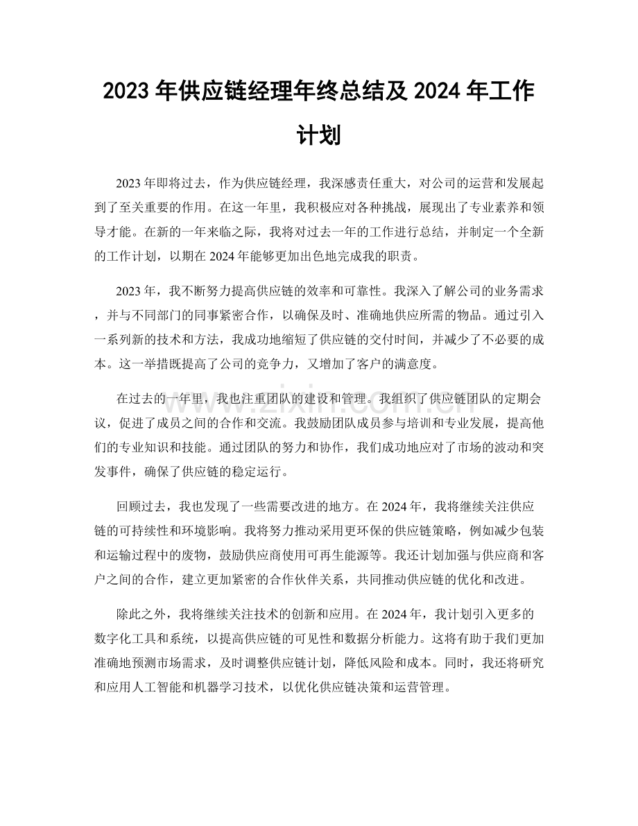 2023年供应链经理年终总结及2024年工作计划.docx_第1页