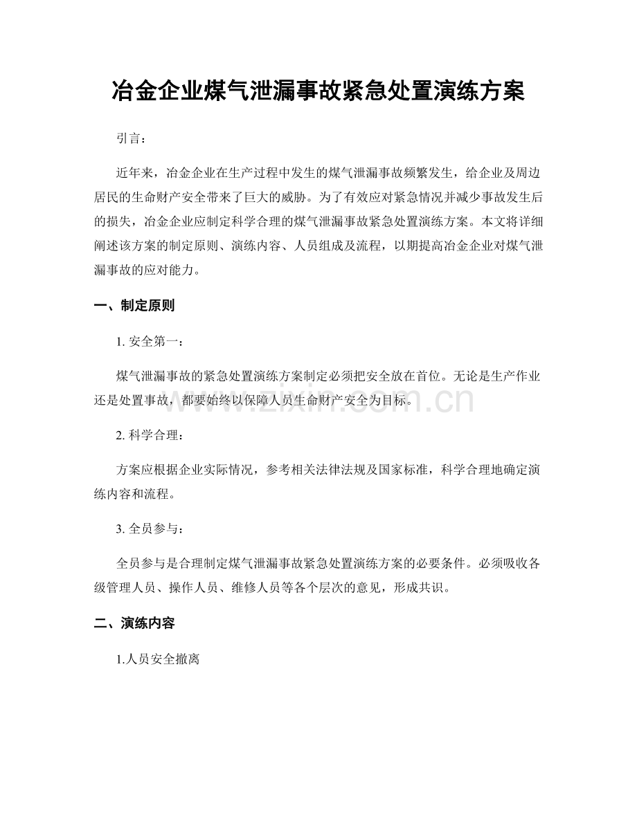 冶金企业煤气泄漏事故紧急处置演练方案.docx_第1页