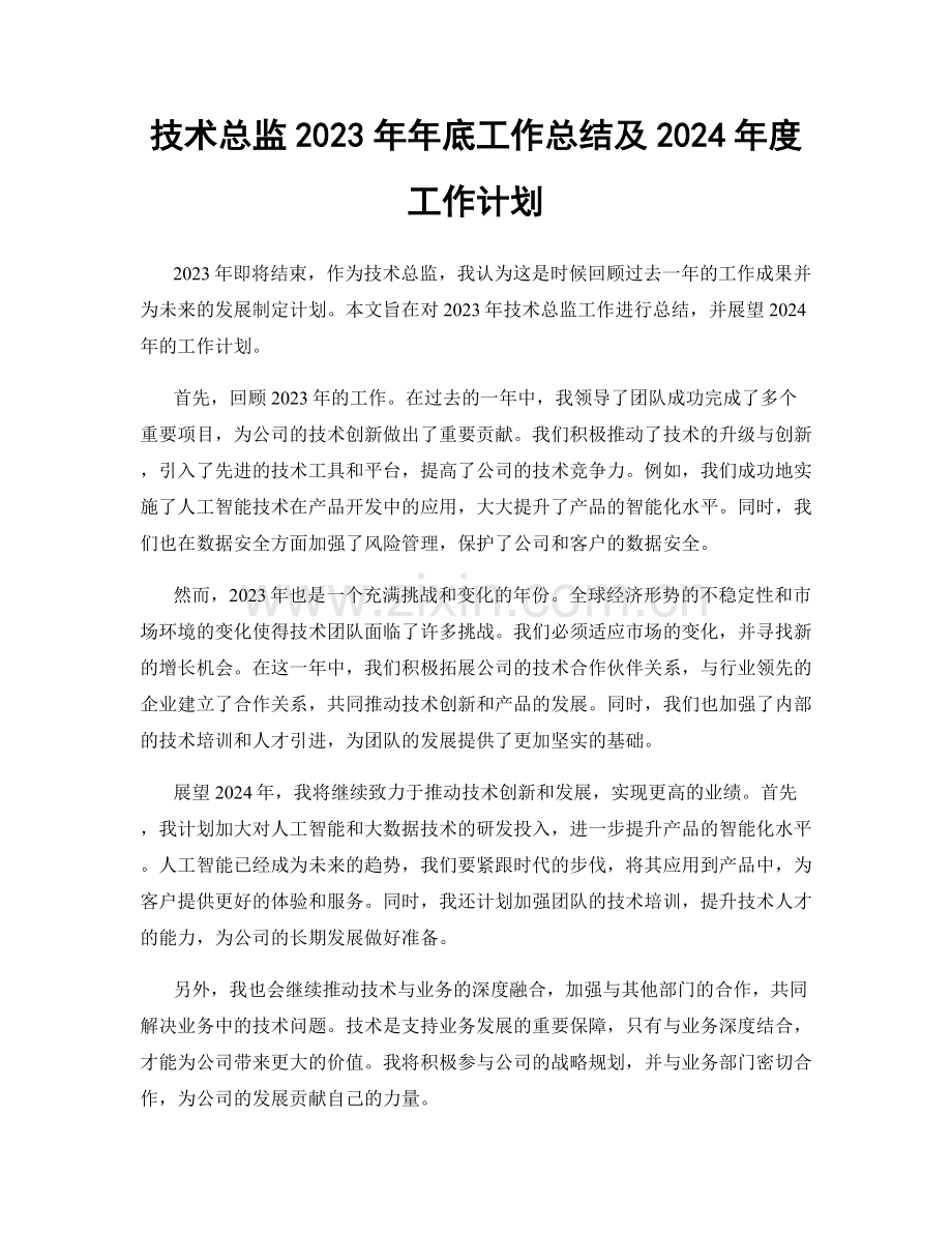 技术总监2023年年底工作总结及2024年度工作计划.docx_第1页