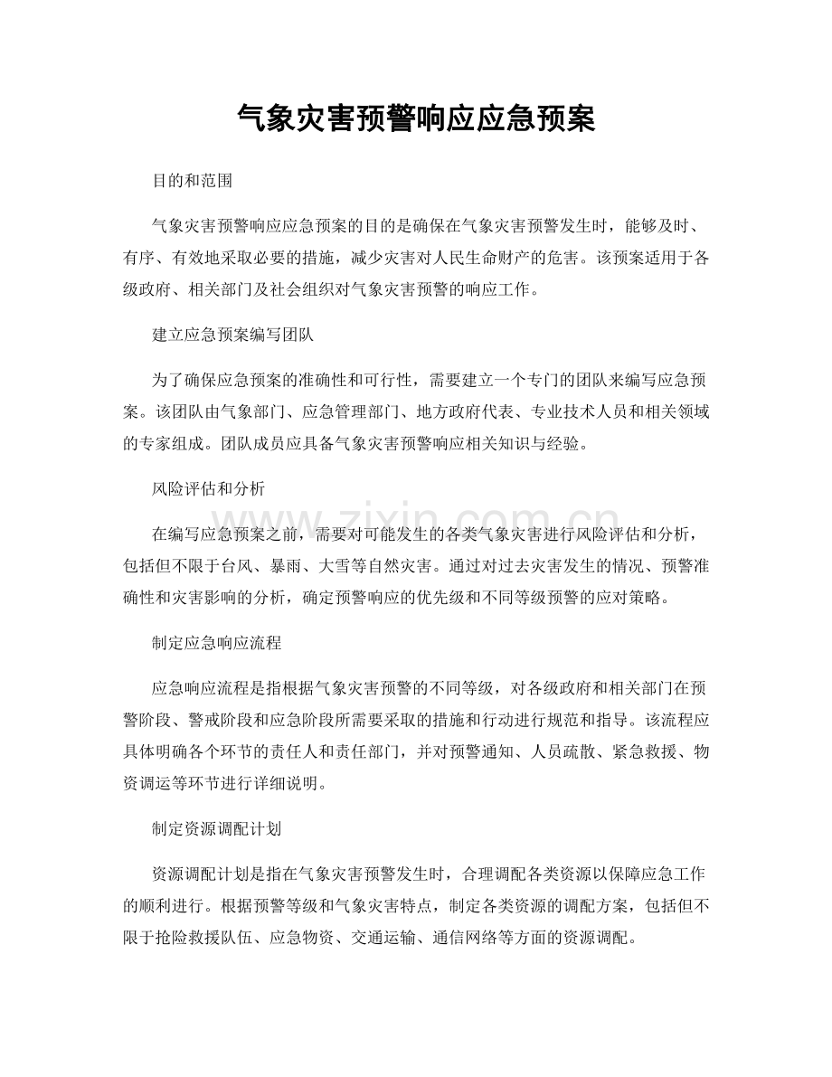 气象灾害预警响应应急预案.docx_第1页