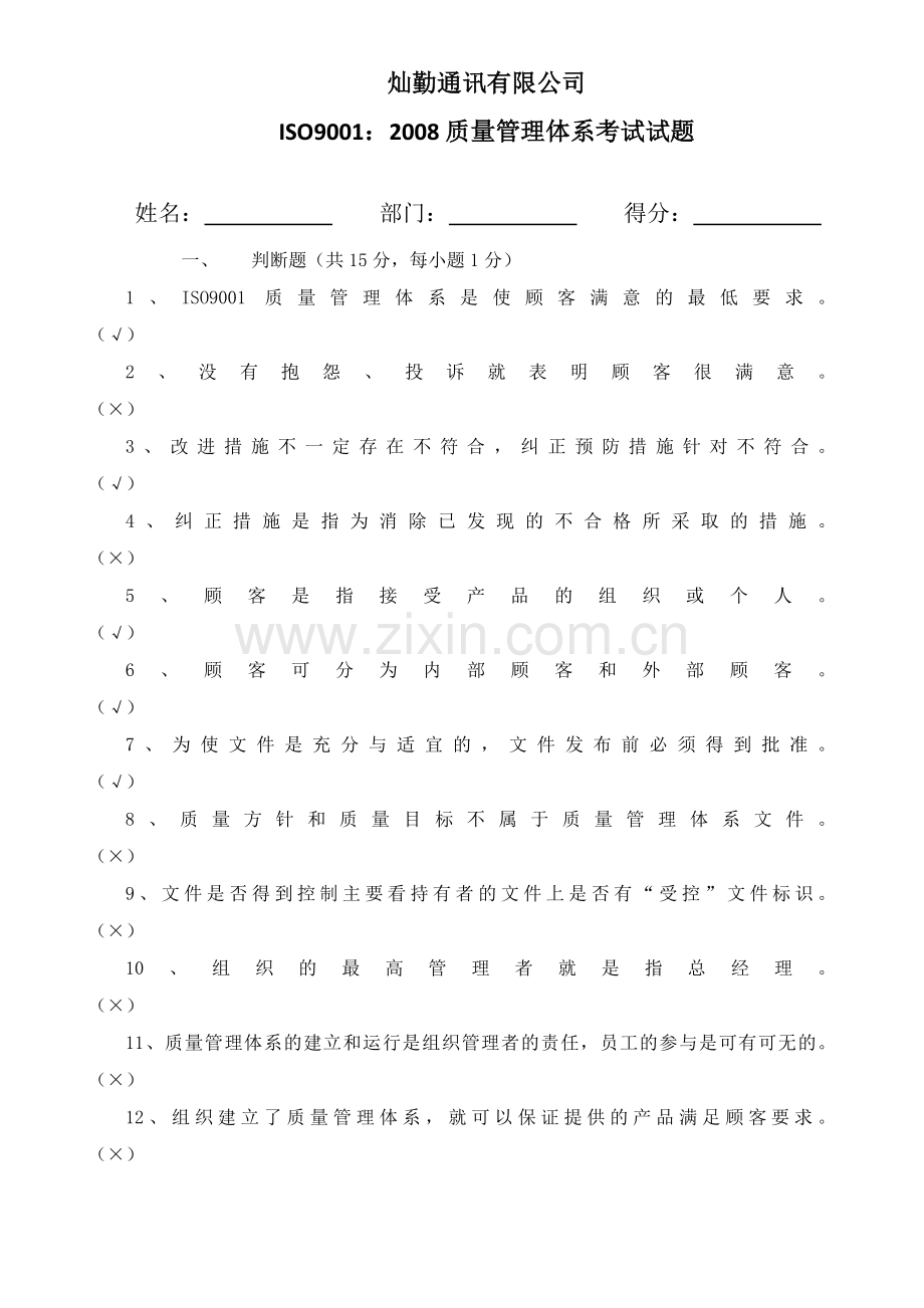 ISO9001：2008质量管理体系考试试卷及答案.doc_第1页