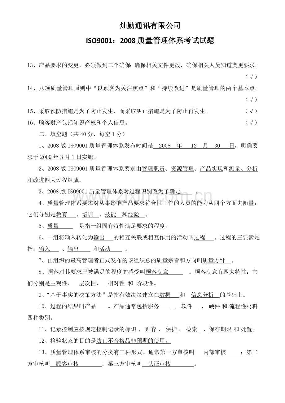 ISO9001：2008质量管理体系考试试卷及答案.doc_第2页