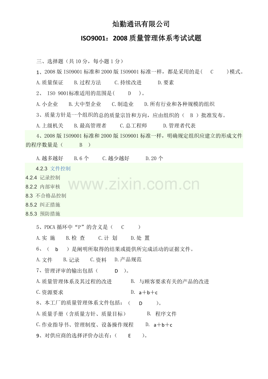 ISO9001：2008质量管理体系考试试卷及答案.doc_第3页