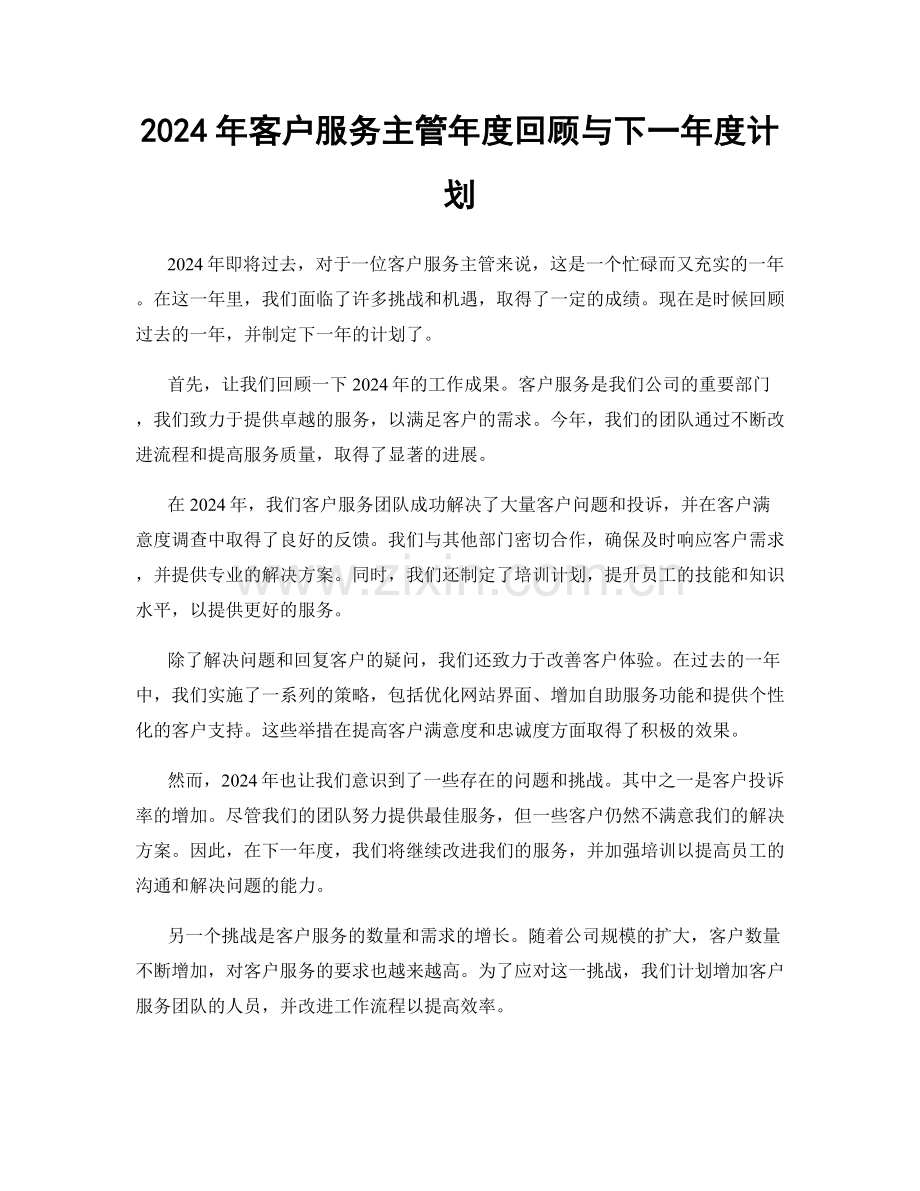 2024年客户服务主管年度回顾与下一年度计划.docx_第1页