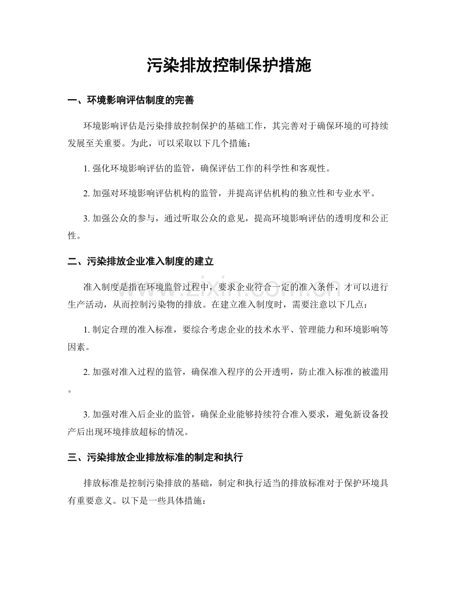 污染排放控制保护措施.docx_第1页