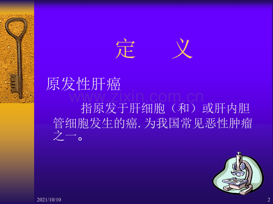 原发性肝癌【优质PPT】.ppt_第2页