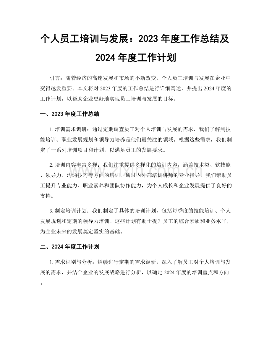 个人员工培训与发展：2023年度工作总结及2024年度工作计划.docx_第1页