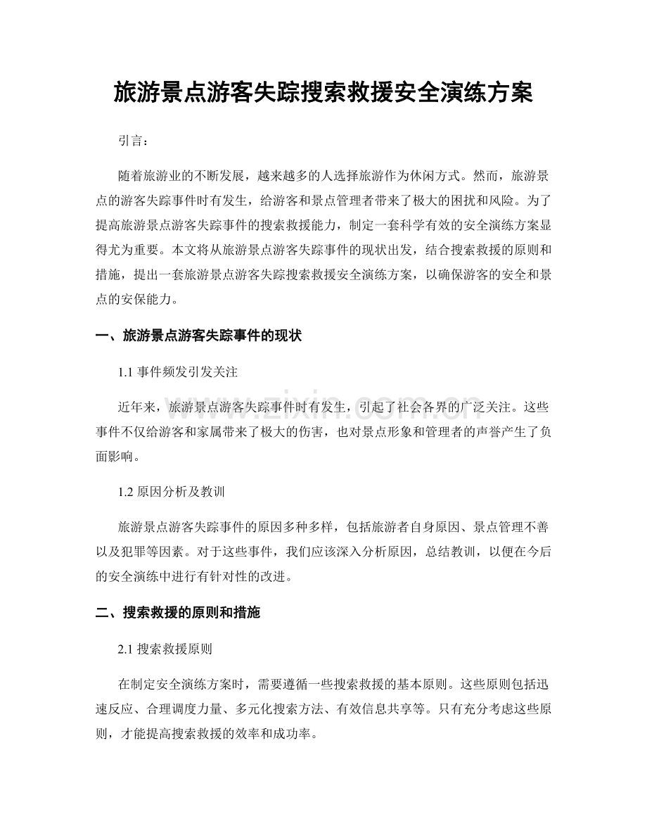 旅游景点游客失踪搜索救援安全演练方案.docx_第1页