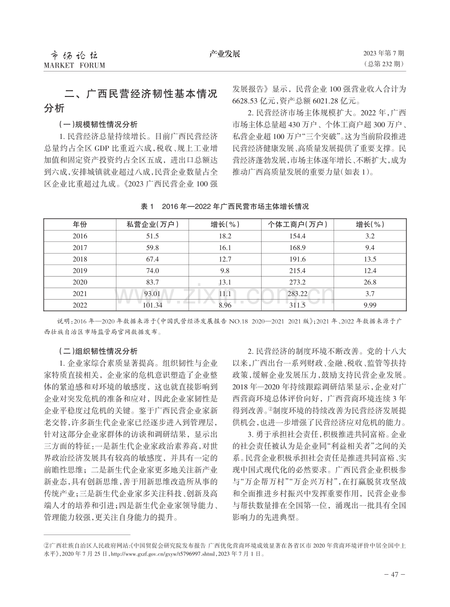 广西民营经济高质量发展韧性研究.pdf_第3页