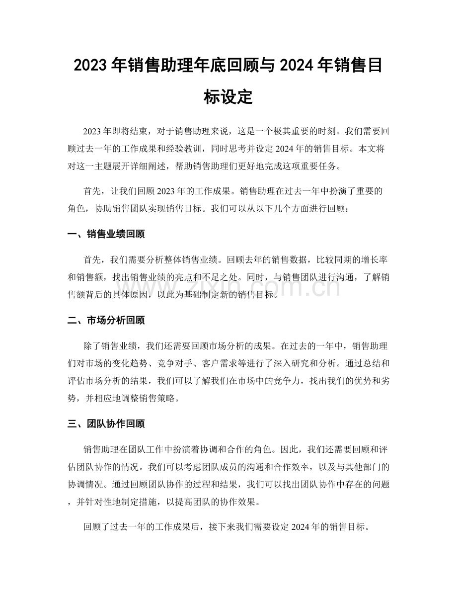 2023年销售助理年底回顾与2024年销售目标设定.docx_第1页