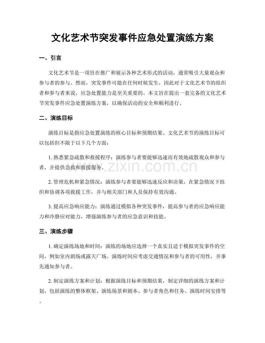 文化艺术节突发事件应急处置演练方案.docx_第1页