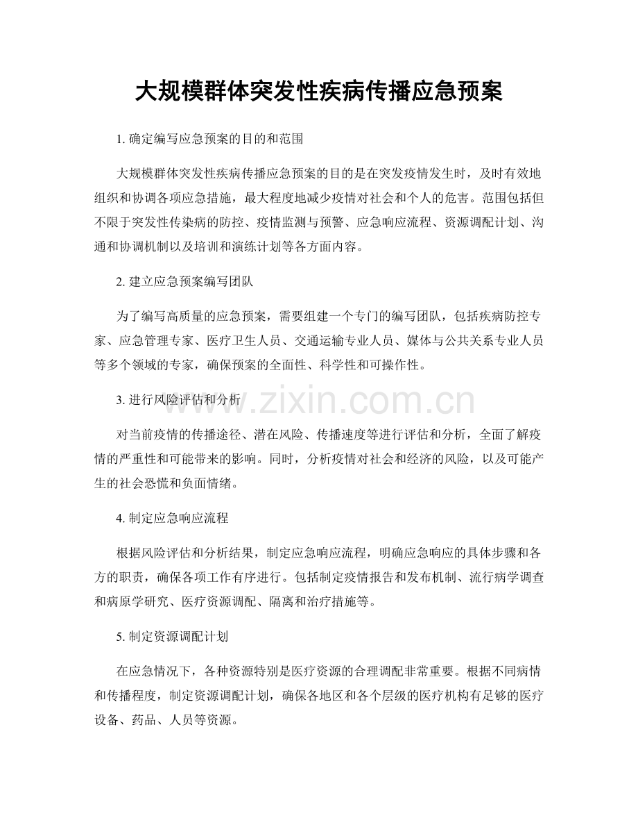 大规模群体突发性疾病传播应急预案.docx_第1页