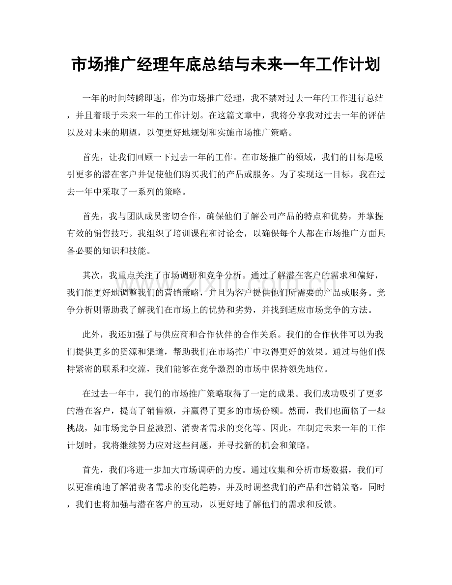 市场推广经理年底总结与未来一年工作计划.docx_第1页