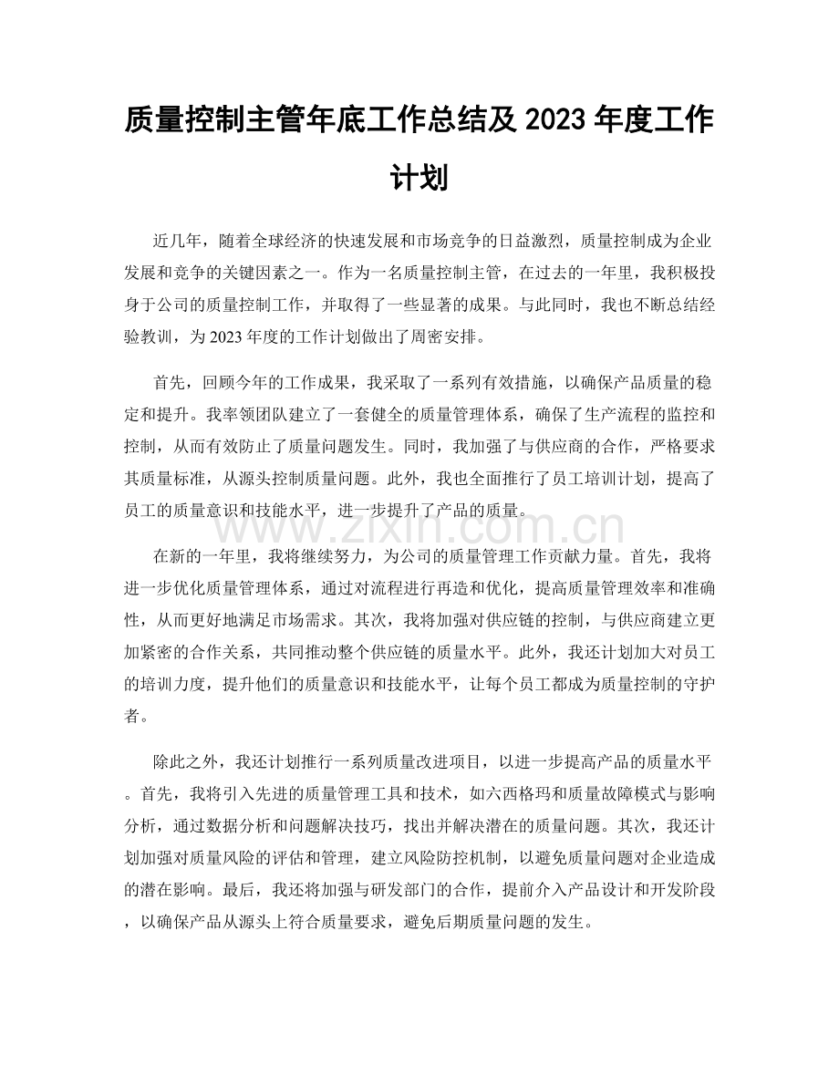 质量控制主管年底工作总结及2023年度工作计划.docx_第1页