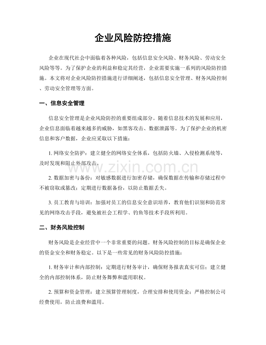 企业风险防控措施.docx_第1页