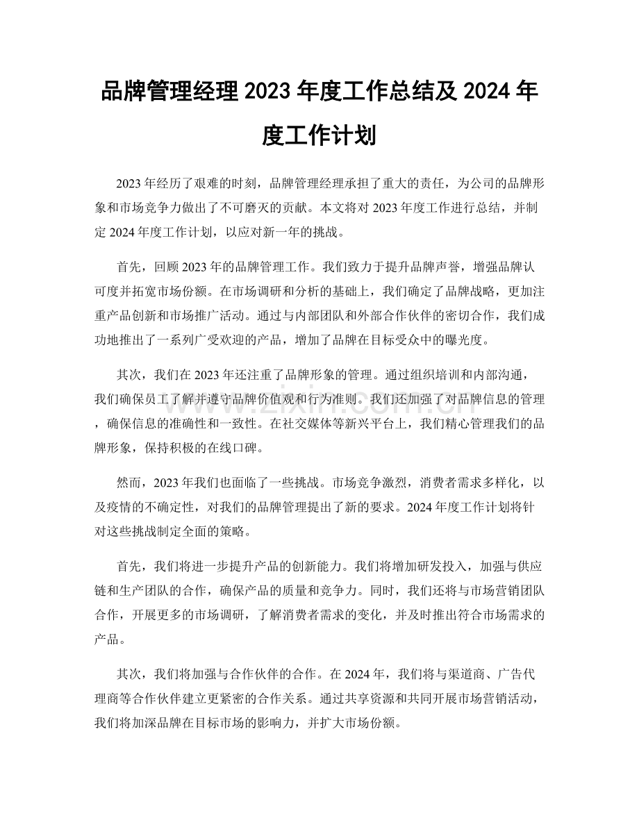 品牌管理经理2023年度工作总结及2024年度工作计划.docx_第1页