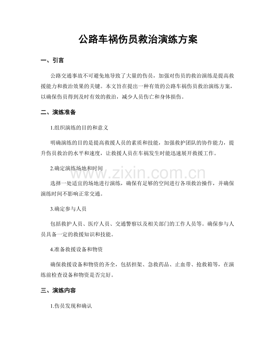 公路车祸伤员救治演练方案.docx_第1页