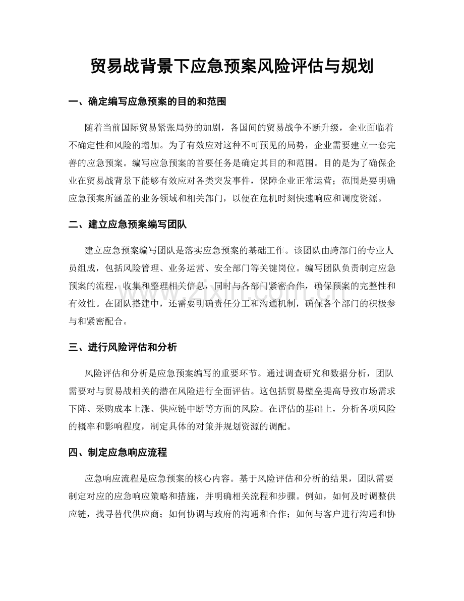 贸易战背景下应急预案风险评估与规划.docx_第1页