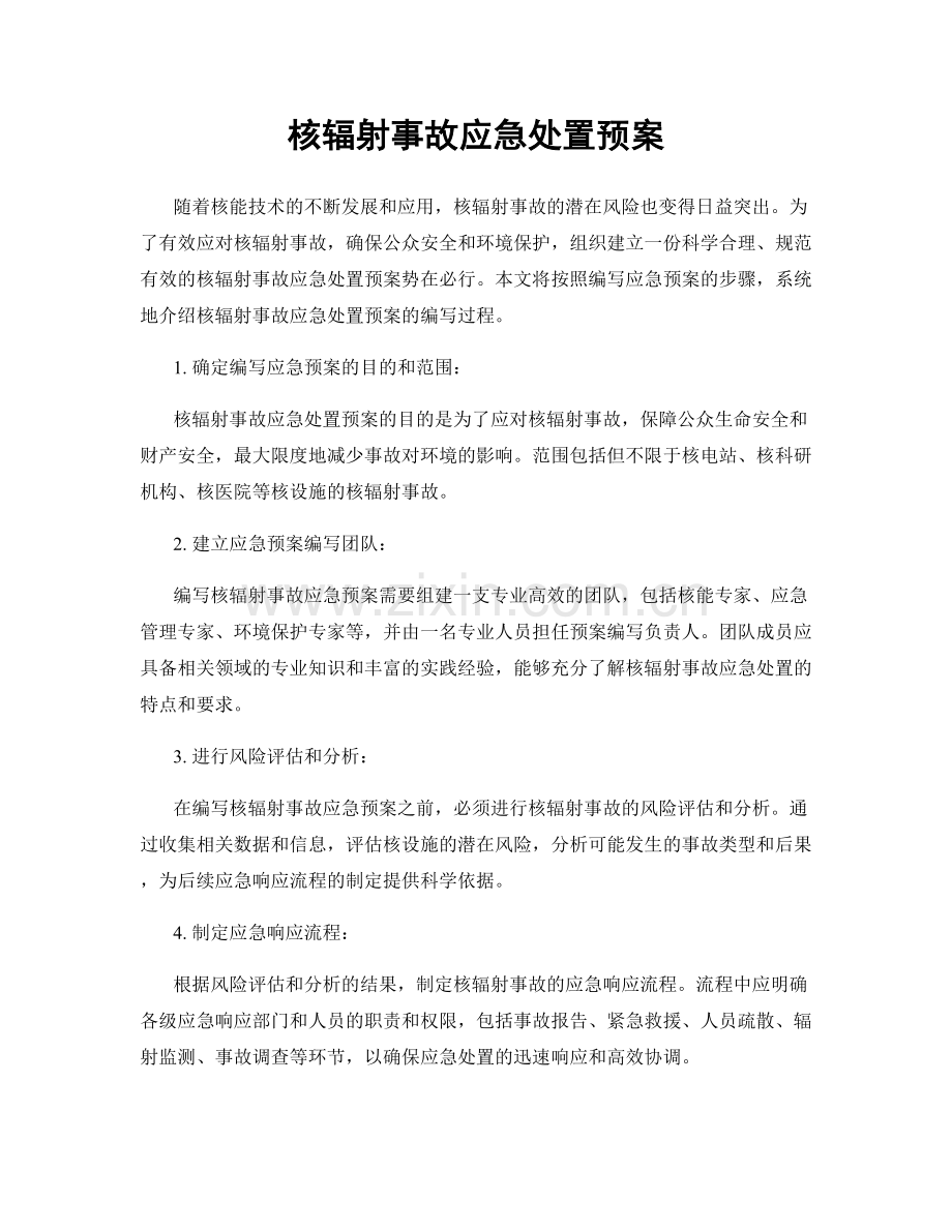 核辐射事故应急处置预案.docx_第1页