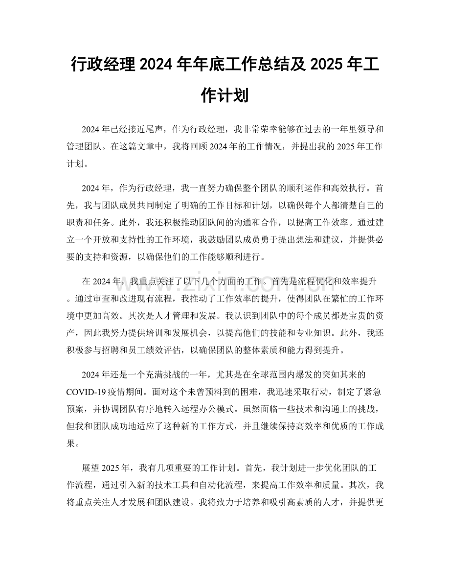 行政经理2024年年底工作总结及2025年工作计划.docx_第1页