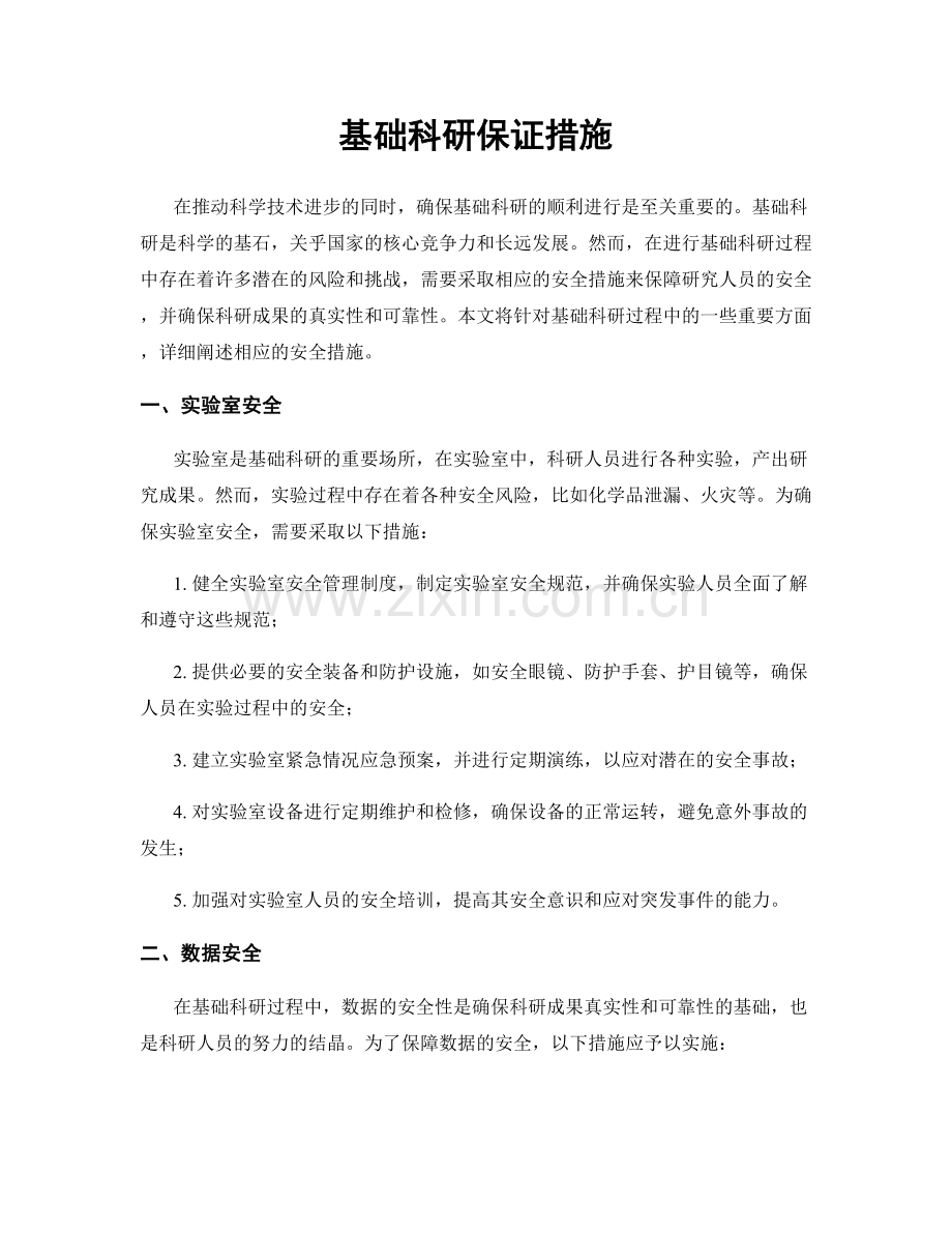 基础科研保证措施.docx_第1页