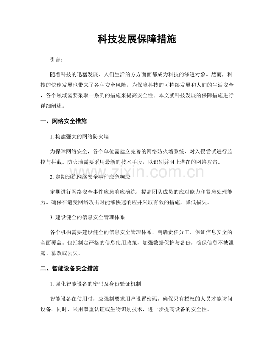 科技发展保障措施.docx_第1页