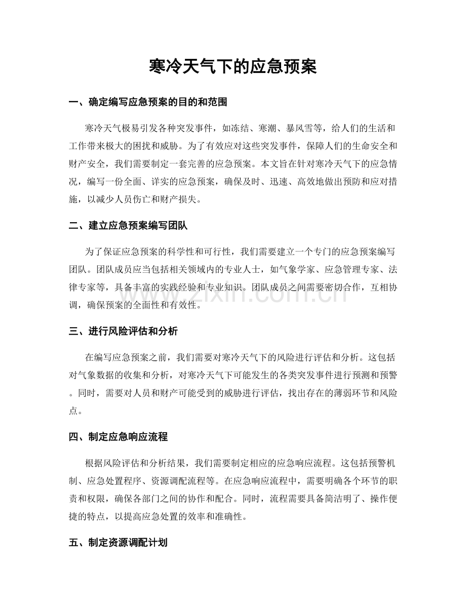 寒冷天气下的应急预案.docx_第1页