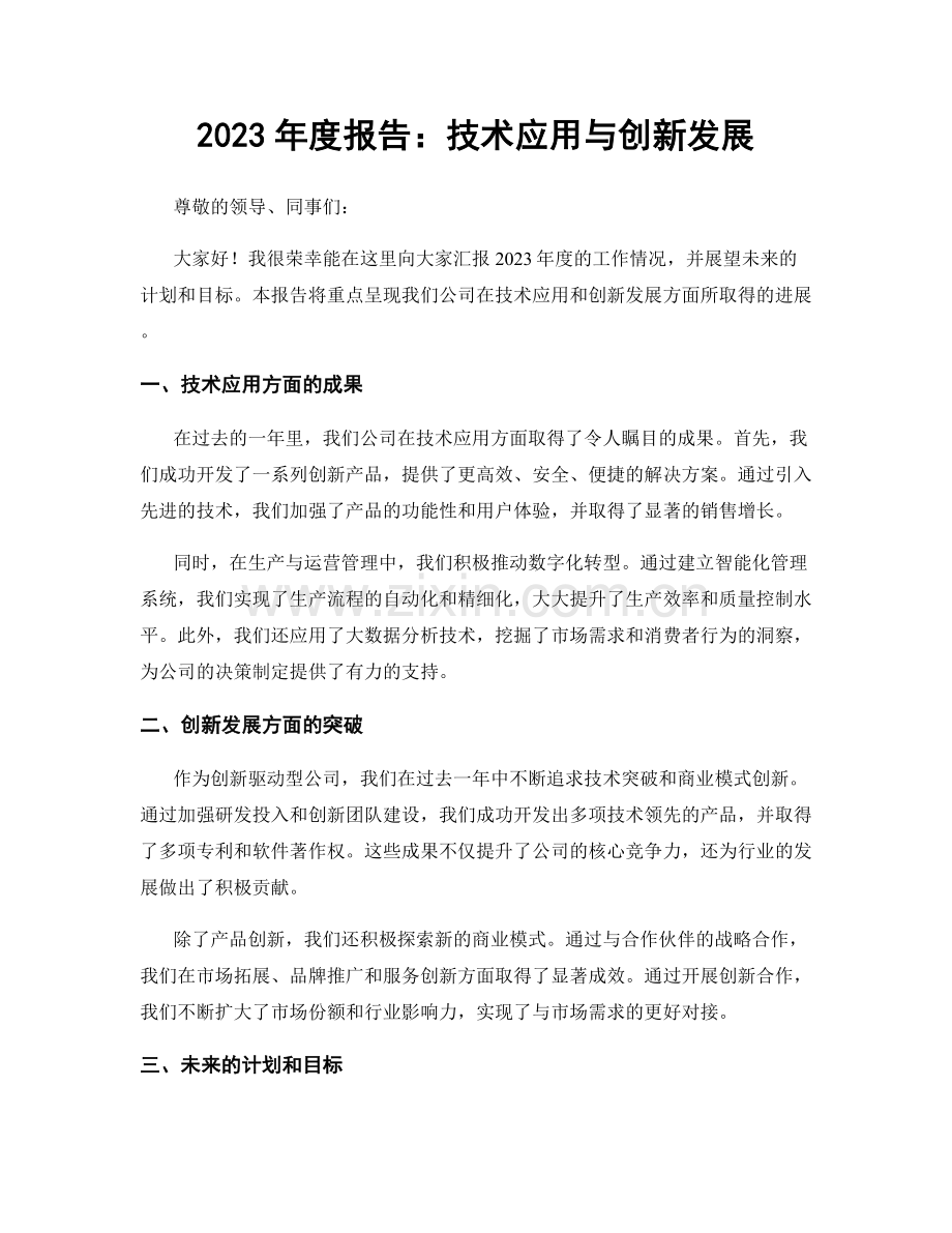 2023年度报告：技术应用与创新发展.docx_第1页