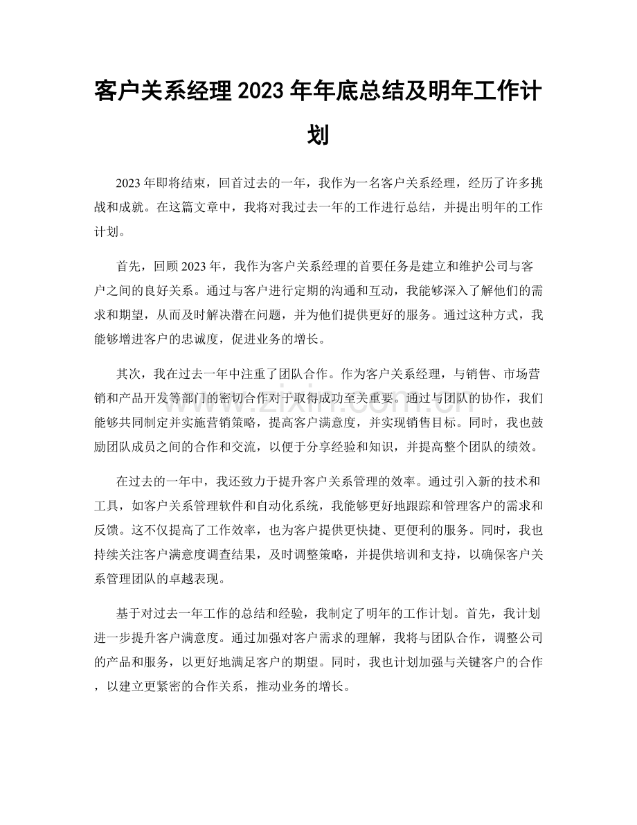 客户关系经理2023年年底总结及明年工作计划.docx_第1页