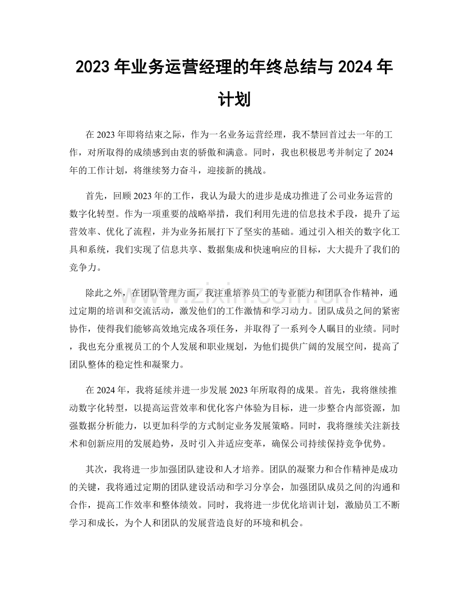 2023年业务运营经理的年终总结与2024年计划.docx_第1页