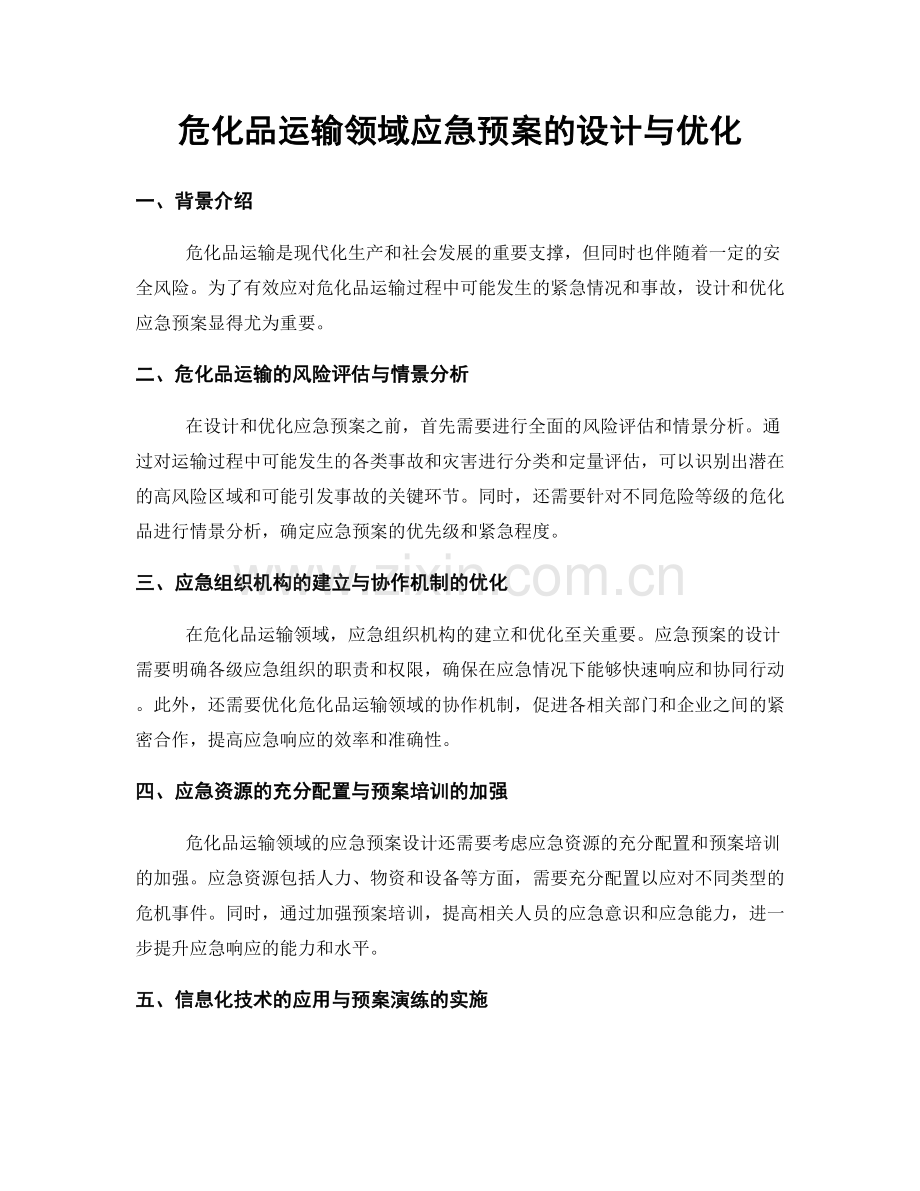 危化品运输领域应急预案的设计与优化.docx_第1页