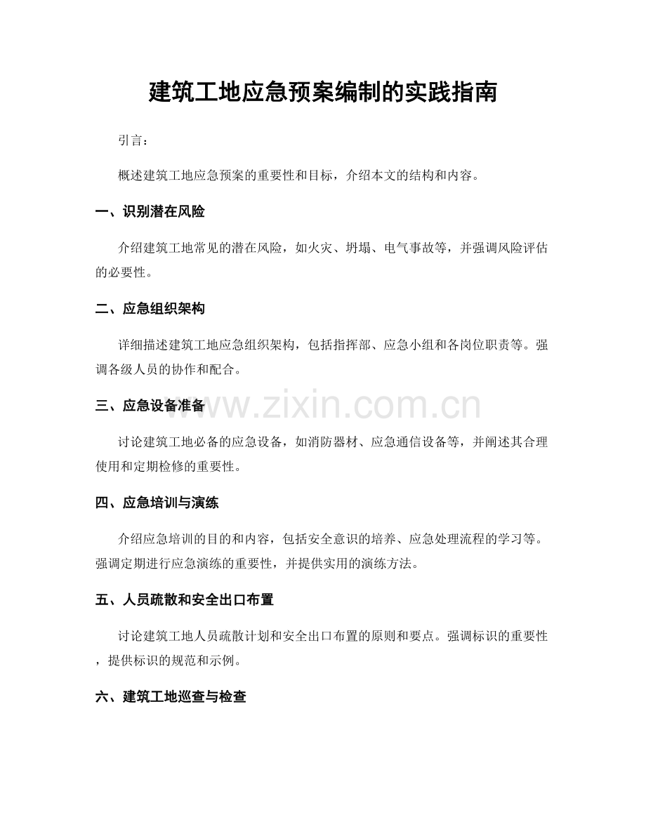 建筑工地应急预案编制的实践指南.docx_第1页