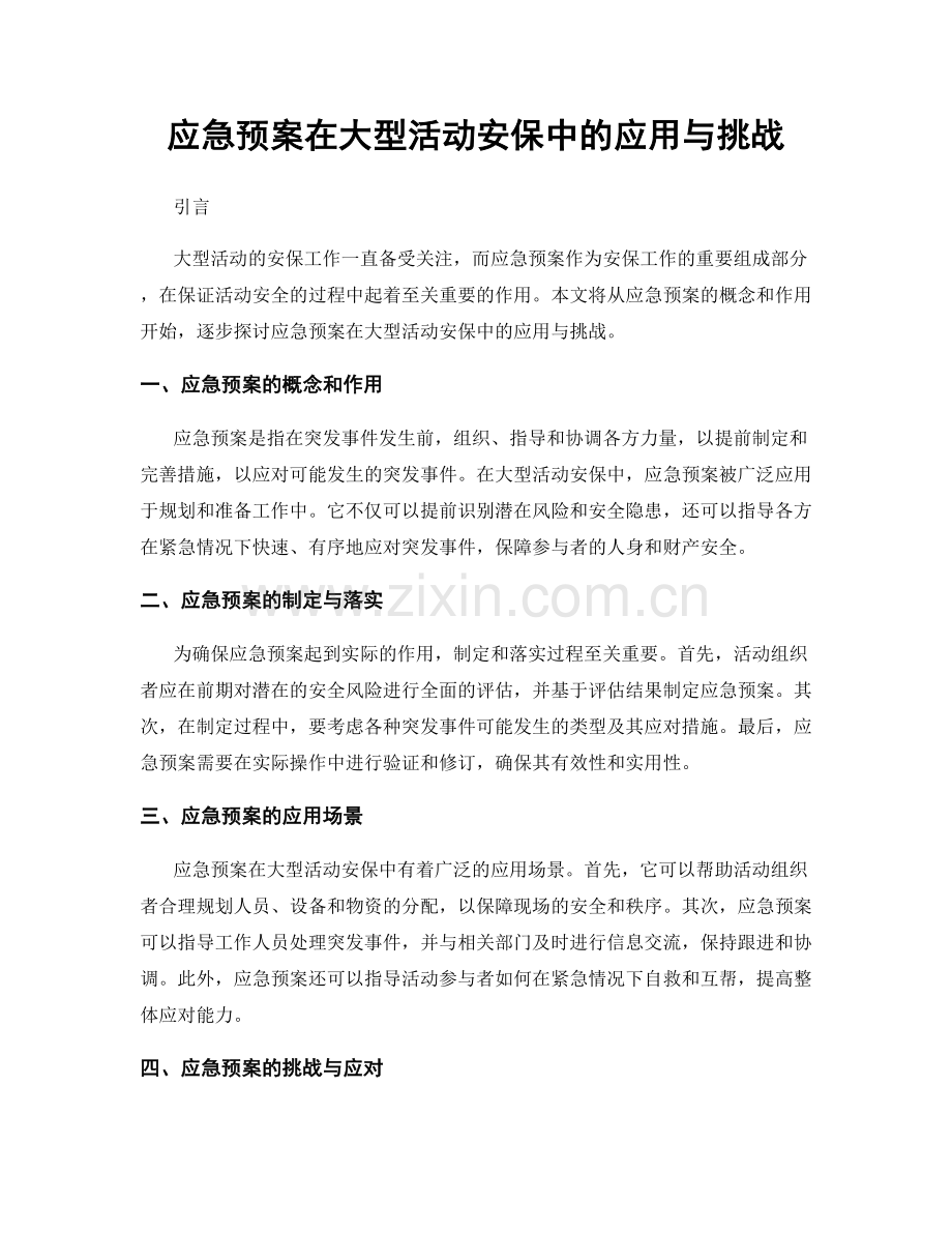 应急预案在大型活动安保中的应用与挑战.docx_第1页