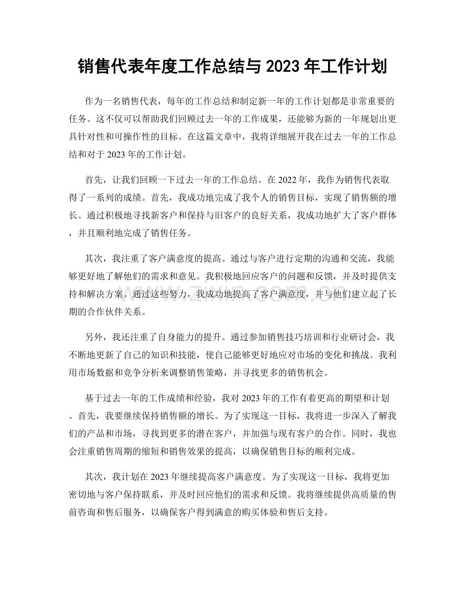 销售代表年度工作总结与2023年工作计划.docx_第1页