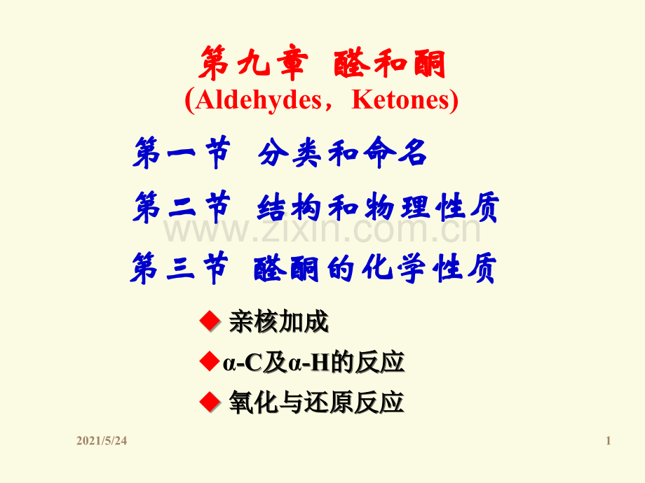 大学有机化学-醛和酮.ppt_第1页