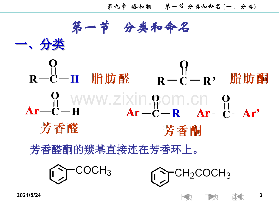 大学有机化学-醛和酮.ppt_第3页